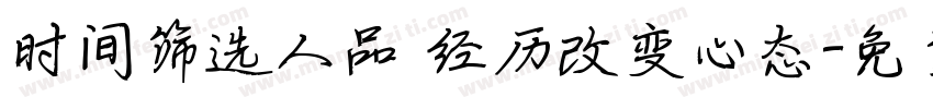 时间筛选人品 经历改变心态字体转换